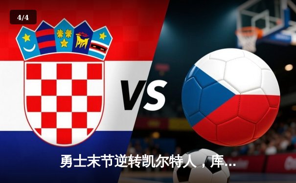 勇士末节逆转凯尔特人，库里40分加冕波士顿花园 - 4