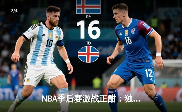 NBA季后赛激战正酣：独行侠加时力克雷霆 东契奇三双主导逆转 - 2