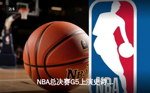 NBA总决赛G5上演史诗逆转，丹佛掘金加时险胜迈阿密热火夺赛点 - 2