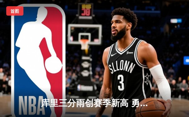 库里三分雨创赛季新高 勇士主场加时险胜篮网