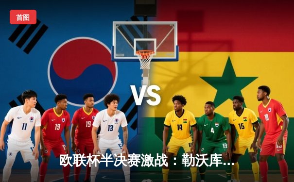 欧联杯半决赛激战：勒沃库森补时绝平罗马，阿隆索率队创赛季49场不败神话