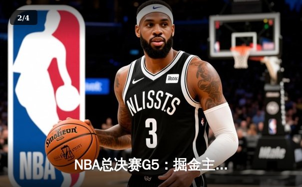 NBA总决赛G5：掘金主场力克热火，约基奇三双率队夺赛点 - 2