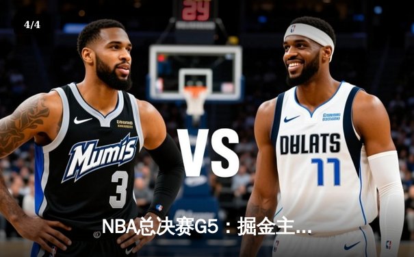 NBA总决赛G5：掘金主场力克热火，约基奇三双率队夺赛点 - 4
