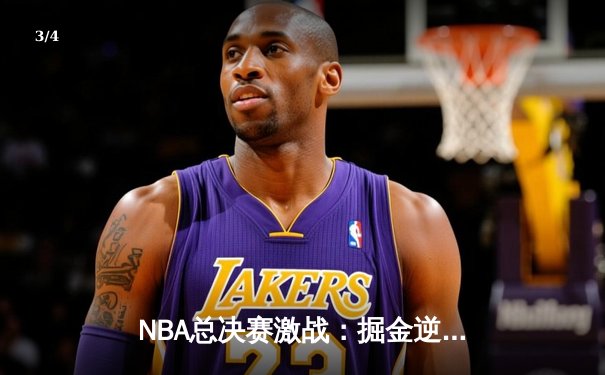 NBA总决赛激战：掘金逆转热火，约基奇砍下三双率队夺赛点 - 3