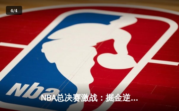 NBA总决赛激战：掘金逆转热火，约基奇砍下三双率队夺赛点 - 4