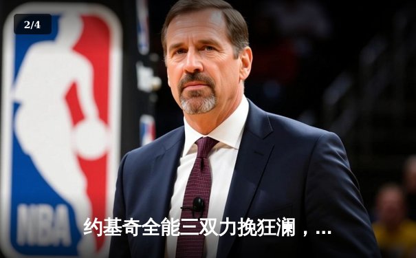 约基奇全能三双力挽狂澜，掘金加时鏖战逆转凯尔特人迎六连胜 - 2