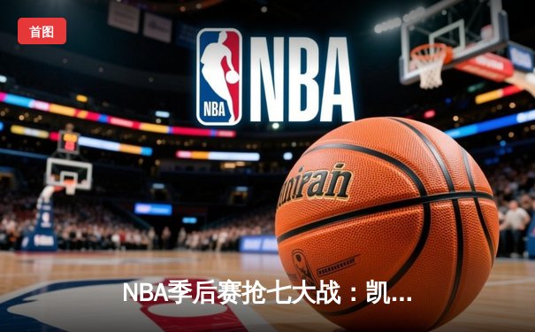 NBA季后赛抢七大战：凯尔特人逆转雄鹿晋级东决，塔图姆狂砍46分创历史