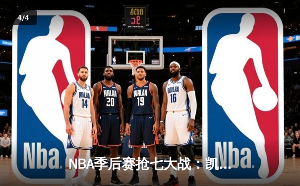 NBA季后赛抢七大战：凯尔特人逆转雄鹿晋级东决，塔图姆狂砍46分创历史 - 4