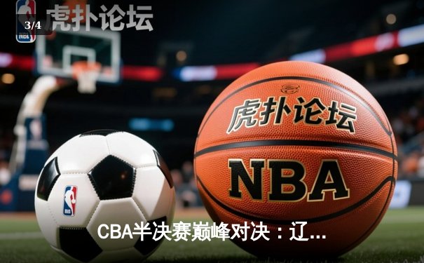 CBA半决赛巅峰对决：辽宁本钢加时险胜广东宏远，张镇麟狂砍38分创生涯新高 - 3