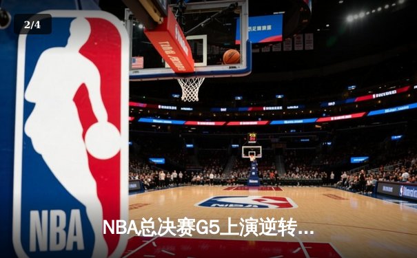 NBA总决赛G5上演逆转奇迹 凯尔特人绝地反击将系列赛拖入抢七 - 2