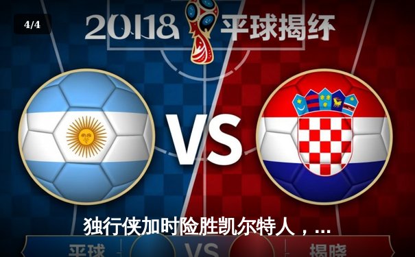 独行侠加时险胜凯尔特人，东契奇三双主导惊天逆转 - 4