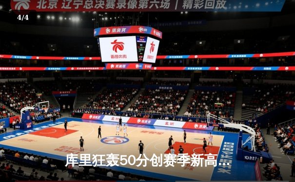 库里狂轰50分创赛季新高 勇士险胜国王迎四连胜 - 4