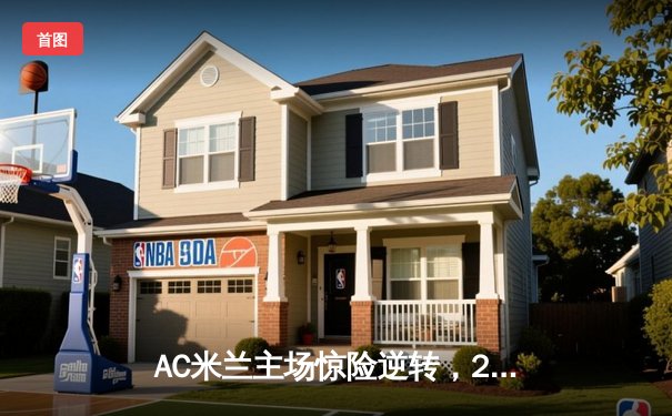 AC米兰主场惊险逆转，2-1力克那不勒斯登顶意甲积分榜