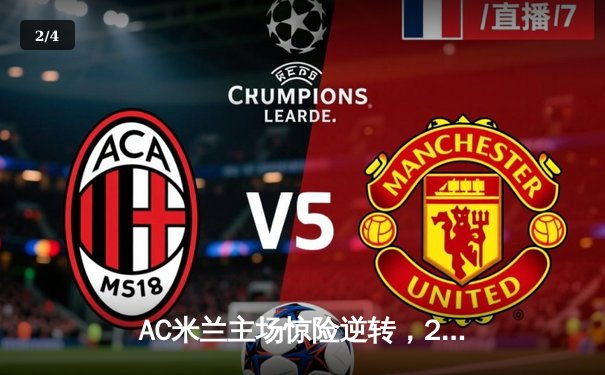 AC米兰主场惊险逆转，2-1力克那不勒斯登顶意甲积分榜 - 2