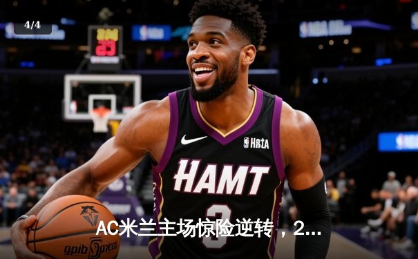 AC米兰主场惊险逆转，2-1力克那不勒斯登顶意甲积分榜 - 4