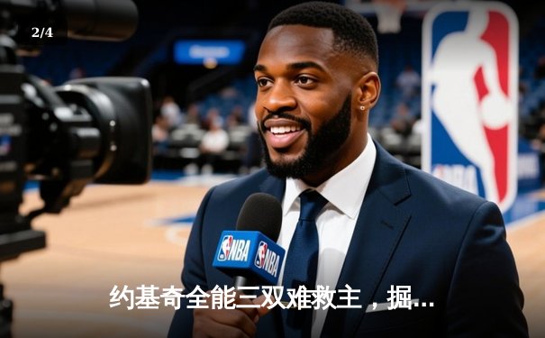 约基奇全能三双难救主，掘金加时惜败森林狼总比分2-3落后 - 2