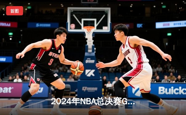 2024年NBA总决赛G5：凯尔特人主场锁定第18冠，塔图姆FMVP实至名归