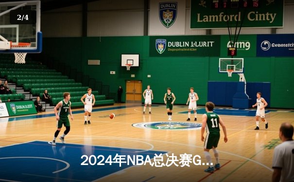 2024年NBA总决赛G5：凯尔特人主场锁定第18冠，塔图姆FMVP实至名归 - 2