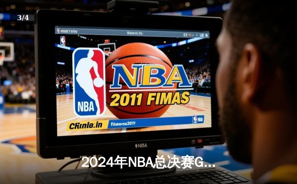 2024年NBA总决赛G5：凯尔特人主场锁定第18冠，塔图姆FMVP实至名归 - 3