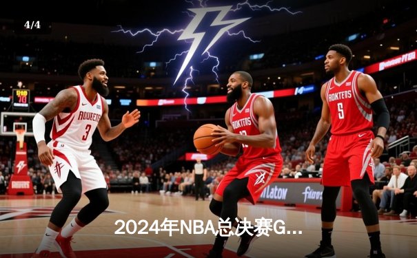 2024年NBA总决赛G5：凯尔特人主场锁定第18冠，塔图姆FMVP实至名归 - 4