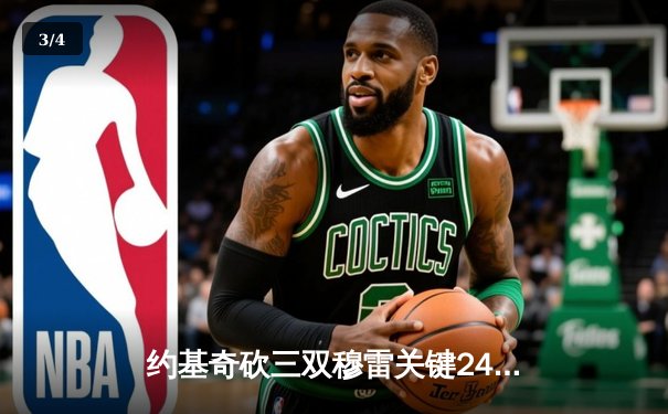 约基奇砍三双穆雷关键24分，掘金抢七险胜森林狼连续两年挺进西决 - 3