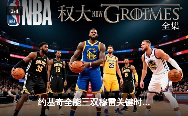 约基奇全能三双穆雷关键时刻救主 掘金加时险胜勇士迎五连胜 - 2