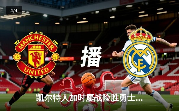 凯尔特人加时鏖战险胜勇士，塔图姆44分创赛季新高 - 4