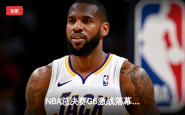NBA总决赛G6激战落幕，丹佛掘金主场加时险胜迈阿密热火夺得赛点