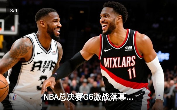 NBA总决赛G6激战落幕，丹佛掘金主场加时险胜迈阿密热火夺得赛点 - 3