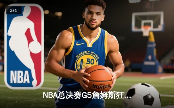 NBA总决赛G5詹姆斯狂砍40+三双，湖人险胜热火夺赛点 - 3