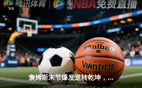 詹姆斯末节爆发逆转乾坤，湖人险胜勇士晋级西部决赛 - 3