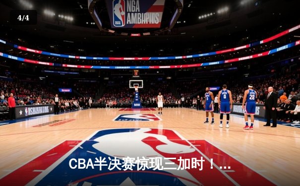CBA半决赛惊现三加时！辽宁本钢157-153险胜广东宏远，赵继伟狂砍31分18助攻 - 4