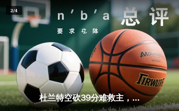 杜兰特空砍39分难救主，太阳加时惜败掘金总分0-2落后 - 2