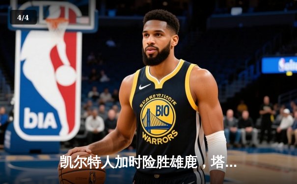 凯尔特人加时险胜雄鹿，塔图姆36+12+4率队捍卫主场 - 4