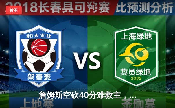 詹姆斯空砍40分难救主，湖人加时惜败掘金总比分0-3陷绝境