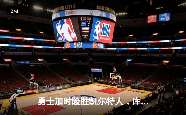 勇士加时险胜凯尔特人，库里40分创总决赛三分新纪录 - 2