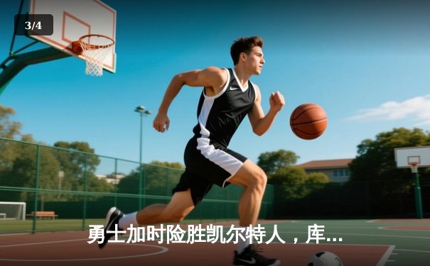 勇士加时险胜凯尔特人，库里40分创赛季新高 - 3