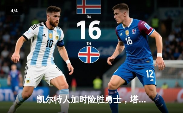 凯尔特人加时险胜勇士，塔图姆44分创赛季新高 - 4