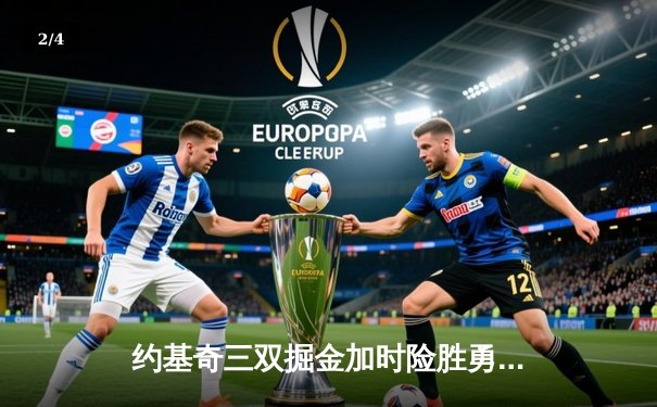 约基奇三双掘金加时险胜勇士，库里空砍40分难阻四连败 - 2