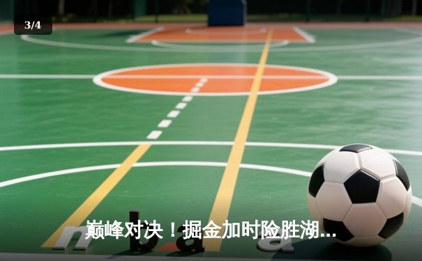 巅峰对决！掘金加时险胜湖人，约基奇三双力压詹姆斯40分创纪录 - 3