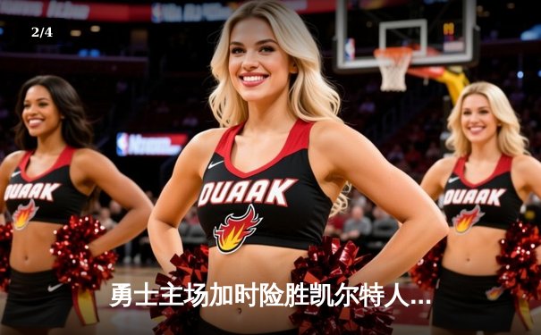 勇士主场加时险胜凯尔特人，库里狂砍43分率队捍卫主场 - 2