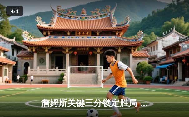 詹姆斯关键三分锁定胜局 湖人加时险胜勇士晋级西部决赛 - 4