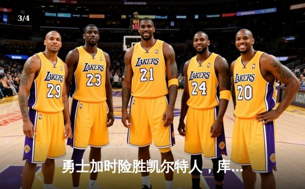 勇士加时险胜凯尔特人，库里狂砍43分上演三分盛宴 - 3