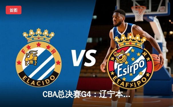 CBA总决赛G4：辽宁本钢加时险胜浙江稠州 赵继伟33分导演逆转好戏