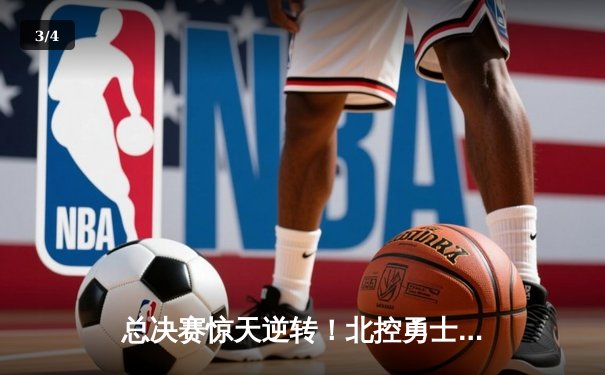 总决赛惊天逆转！北控勇士加时险胜广东猛虎，张帆狂砍42分创生涯新高 - 3