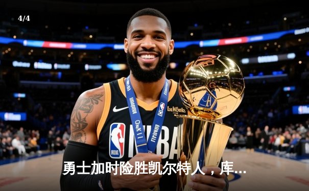 勇士加时险胜凯尔特人，库里43分创赛季新高 - 4