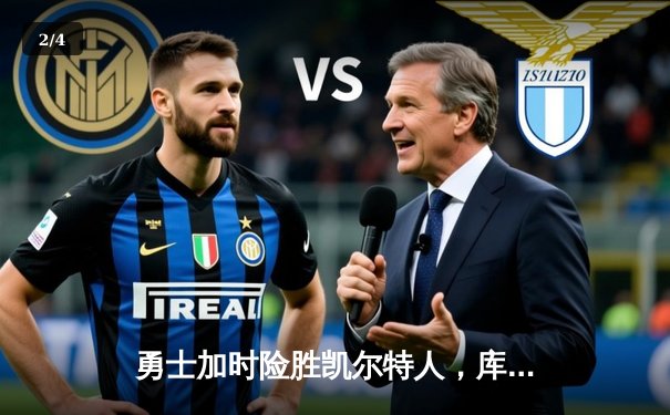 勇士加时险胜凯尔特人，库里43分创赛季新高 - 2