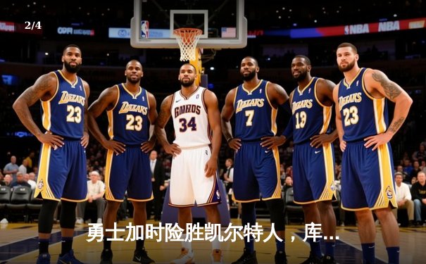 勇士加时险胜凯尔特人，库里43分创赛季新高 - 2