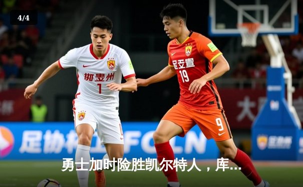 勇士加时险胜凯尔特人，库里狂砍43分率队完成16分逆转 - 4